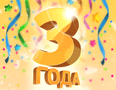 ООО Технотроникс, Нам 3 года