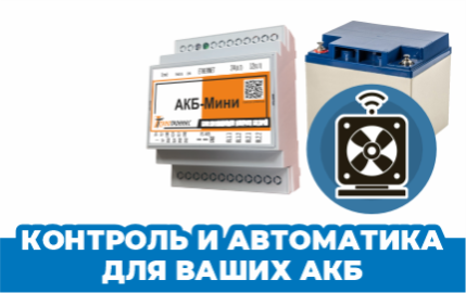 АКБ-МИНИ: автоматическое управление внешними устройствами по состоянию аккумуляторной системы