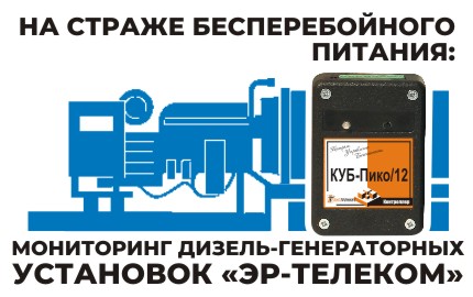 Технотроникс на страже бесперебойного питания: мониторинг дизель-генераторных установок ЭР-Телеком