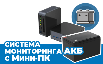 Экономичный мониторинг АКБ: почему мини-ПК бывает выгоднее сервера
