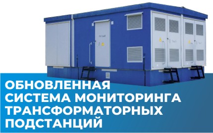 Обновленная система мониторинга трансформаторных подстанций от «Технотроникс»