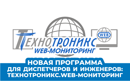 Новая программа для диспетчеров и инженеров: ТЕХНОТРОНИКС.WEB-МОНИТОРИНГ