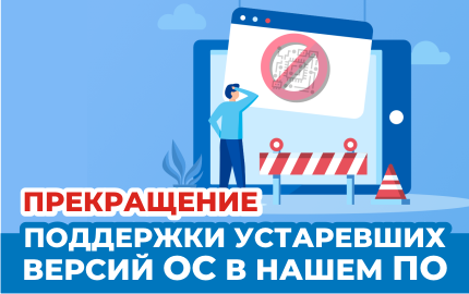 Прекращение поддержки устаревших версий ОС в нашем ПО