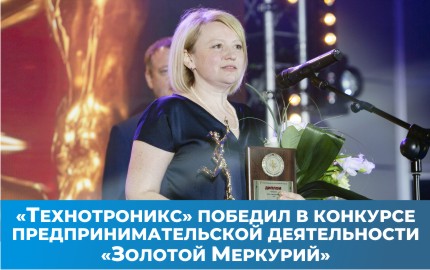 Технотроникс победил в конкурсе «Золотой Меркурий»