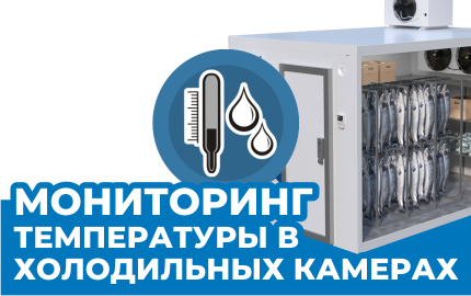 МОНИТОРИНГ ТЕМПЕРАТУРЫ В ХОЛОДИЛЬНЫХ КАМЕРАХ: СВЕЖЕСТЬ ПРОДУКЦИИ ПОД КОНТРОЛЕМ