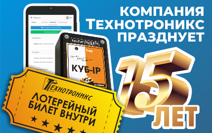 Ценные призы от Технотроникс в честь пятнадцатилетия!