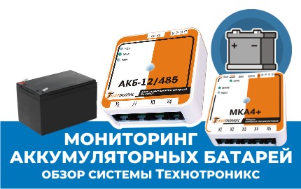 Мониторинг АКБ: решения на любой вкус
