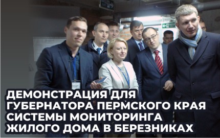 «Технотроникс» продемонстрировал губернатору работу системы мониторинга жилого дома в Березниках