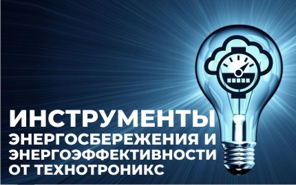 Инструменты энергосбережения и энергоэффективности от Технотроникс