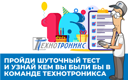 Шуточный тест "Кем вы были бы в команде Технотроникса?"