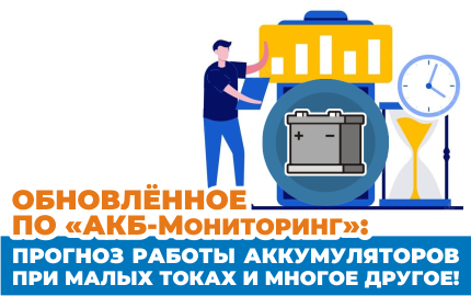Обновлённое ПО «АКБ-Мониторинг»: прогноз работы аккумуляторов при малых токах и многое другое!