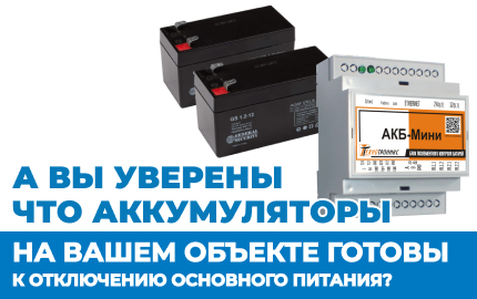 А ВЫ УВЕРЕНЫ, ЧТО АККУМУЛЯТОРЫ НА ВАШЕМ ОБЪЕКТЕ ГОТОВЫ К ОТКЛЮЧЕНИЮ ОСНОВНОГО ПИТАНИЯ?