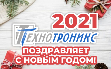 С НАСТУПАЮЩИМ НОВЫМ 2021 ГОДОМ!