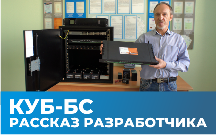 КУБ-БС: рассказ разработчика