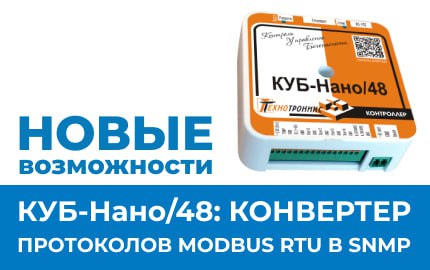 Конвертер протоколов Modbus RTU в SNMP на базе КУБ-Нано/48