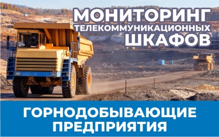 Мониторинг телекоммуникационных шкафов на горнодобывающих предприятиях