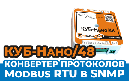 Шлюз протоколов Modbus RTU в SNMP: что нового?