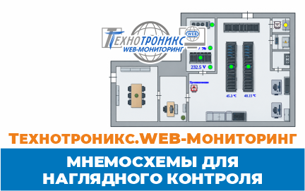 Мнемосхемы в «Технотроникс.WEB-Мониторинг»: наглядный контроль состояния промышленного объекта