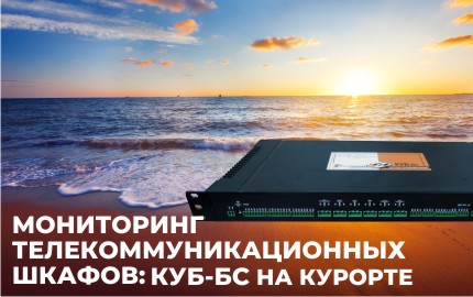 Мониторинг телекоммуникационных шкафов: КУБ-БС на курорте