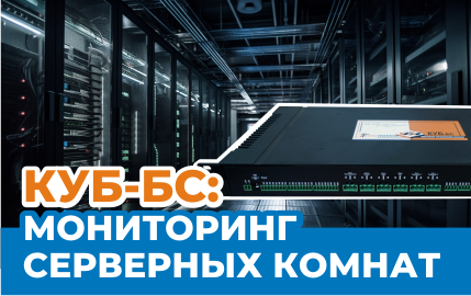 КУБ-БС: Мониторинг серверных комнат