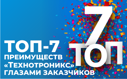 ТОП-7 преимуществ «Технотроникс» глазами заказчиков