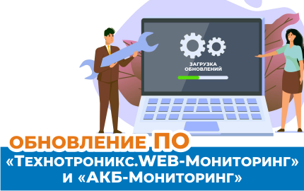 Обновление программного обеспечения «Технотроникс.WEB-Мониторинг» - v0.14.0