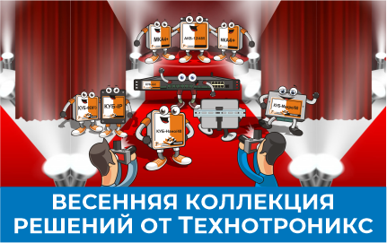 Весенняя коллекция решений от "Технотроникс"