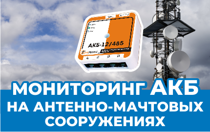 Мониторинг АКБ на антенно-мачтовых сооружениях
