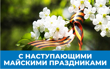 С Наступающими майскими праздниками