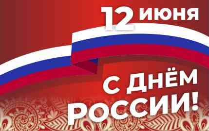 С Днем России!