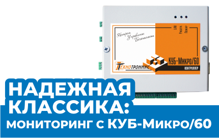 Надежная классика: Мониторинг с КУБ-Микро/60