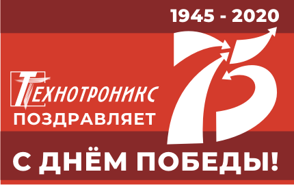 Поздравляем c Днём Победы!