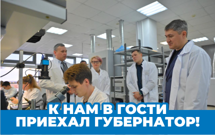 К нам в гости приехал губернатор!