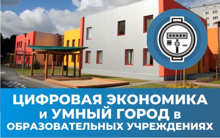 Цифровая экономика и Умный город в образовательных учреждениях: автоматизация от Технотроникс