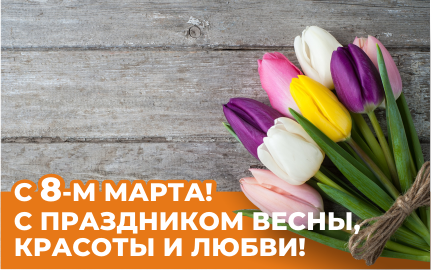 Милые дамы! С 8 марта!