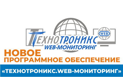 Новое программное обеспечение «Технотроникс.WEB-Мониторинг»