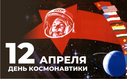 День космонавтики