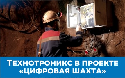 «Технотроникс» принял участие в проекте «Цифровая шахта» ВИДЕО