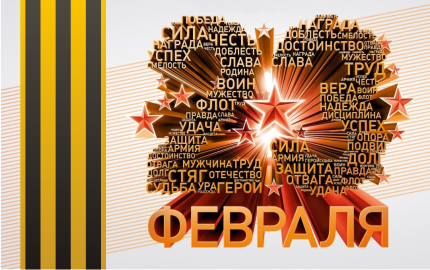Поздравляем с Днем защитника Отечества!