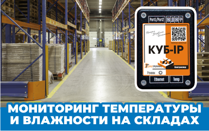 Мониторинг температуры и влажности на складах
