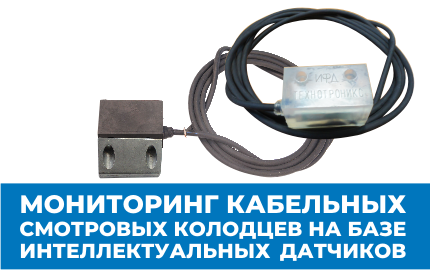 МОНИТОРИНГ КАБЕЛЬНЫХ СМОТРОВЫХ КОЛОДЦЕВ НА БАЗЕ ИНТЕЛЛЕКТУАЛЬНЫХ ДАТЧИКОВ