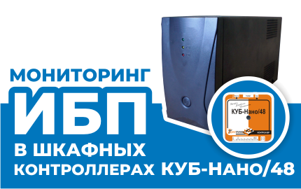 Мониторинг ИБП в шкафных контроллерах КУБ-Нано/48: Новые разработки для нацпрограммы "Цифровая Страна"
