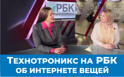 Технотроникс на РБК об Интернете вещей