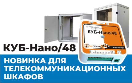 КУБ-Нано/48: новинка для телекоммуникационных шкафов