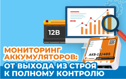 Мониторинг аккумуляторов: от выхода из строя к полному контролю