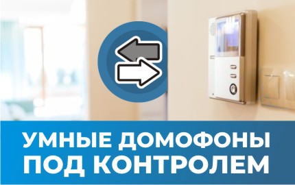 Технотроникс контролирует работу Умных домофонов