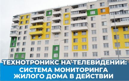 Технотроникс на телевидении: система мониторинга жилого дома в действии