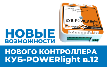 Новые возможности нового контроллера КУБ-Powerlight в.12