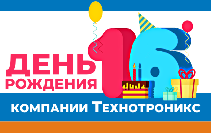 День Рождения компании "Технотроникс"