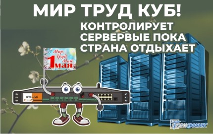 МИР! ТРУД! КУБ-БС: контролирует серверные, пока вы отдыхаете